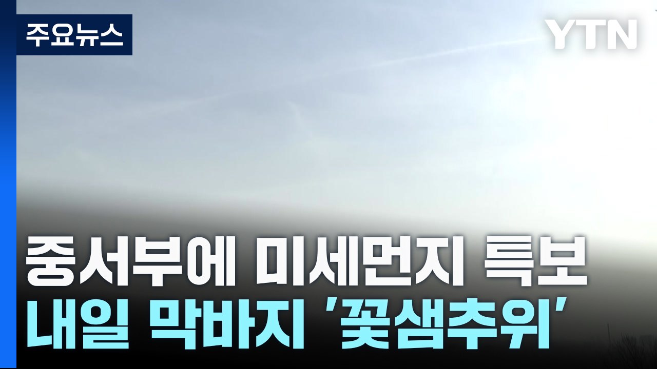 올봄 첫 황사에 중서부 미세먼지 특보...내일 막바지 꽃샘추위 / YTN