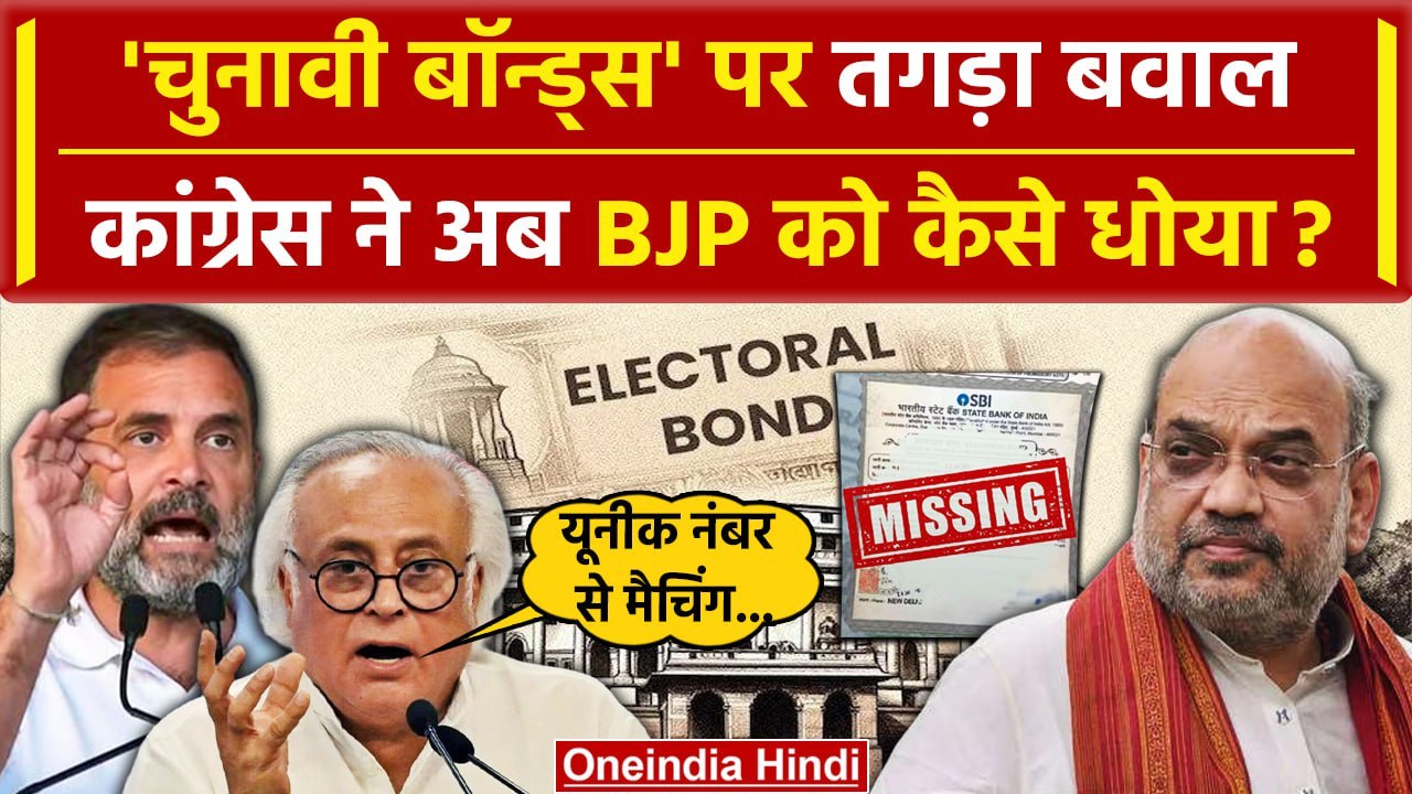 Electoral Bonds Data पर Supreme Court का फैसला, Congress का BJP से बड़ा सवाल | SBI | वनइंडिया हिंदी