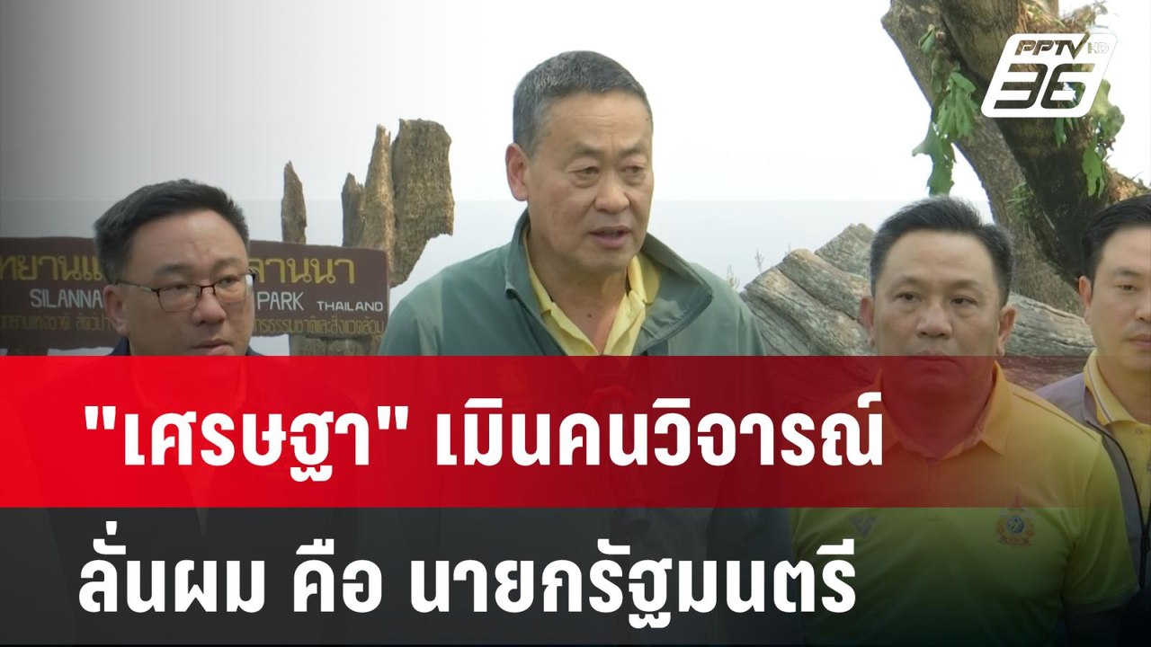 "เศรษฐา" เมินคนวิจารณ์ ลั่นผม คือ นายกรัฐมนตรี...
