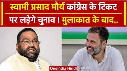 Lok Sabha Election 2024: Swami Prasad Maurya कांग्रेस के टिकट पर लड़ेंगे चुनाव! | वनइंडिया हिंदी
