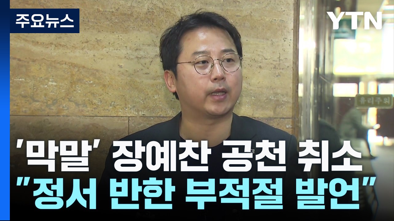 與, '막말 논란' 장예찬 공천 취소..."국민 정서 반해" / YTN