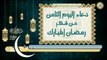 8- دعاء اليوم الثامن من شهر رمضان المبارك بصوت سماحة الشيخ ربيع البقشي