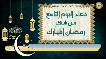 9- دعاء اليوم التاسع من شهر رمضان المبارك بصوت سماحة الشيخ ربيع البقشي