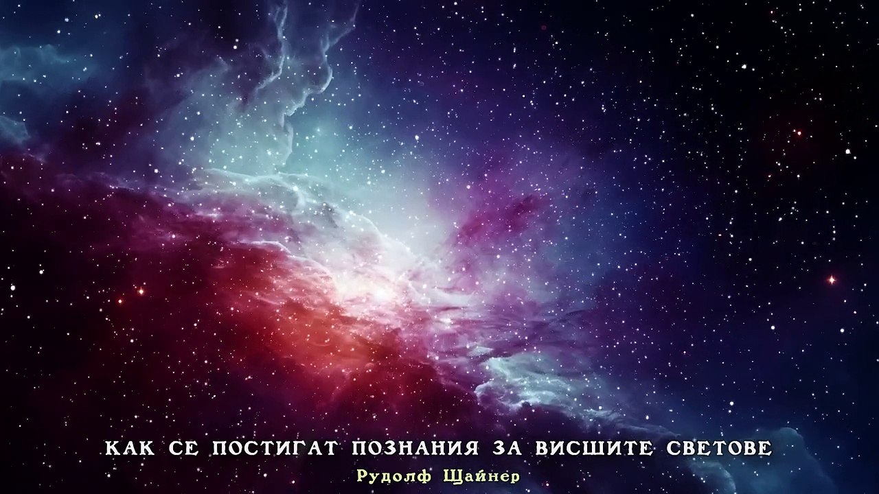 Значение на СЪНИЩАТА _ Аудио книга _ Рудолф Щайнер _ Как се постигат познания за висшите светове #9