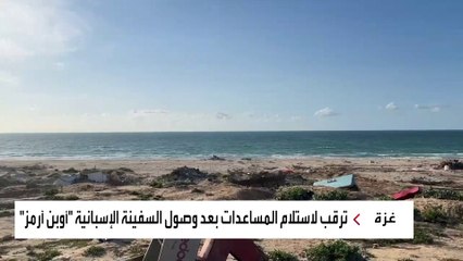 بعد وصول سفينة "أوبن آرمز".. مخاوف عدم وجود آلية لتوزيع المساعدات في غزة