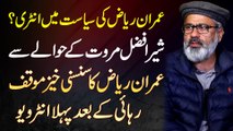 Imran Riaz Ki Siasat Mein Entry? Sher Afzal Marwat Ke Hawale Se Sansani Khez Muaqaf - Release Ke Baad Pehla Interview