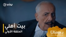 الحلقة ١ مسلسل بيت أهلي حصريًا ومجانًا | مسلسلات رمضان ٢٠٢٤