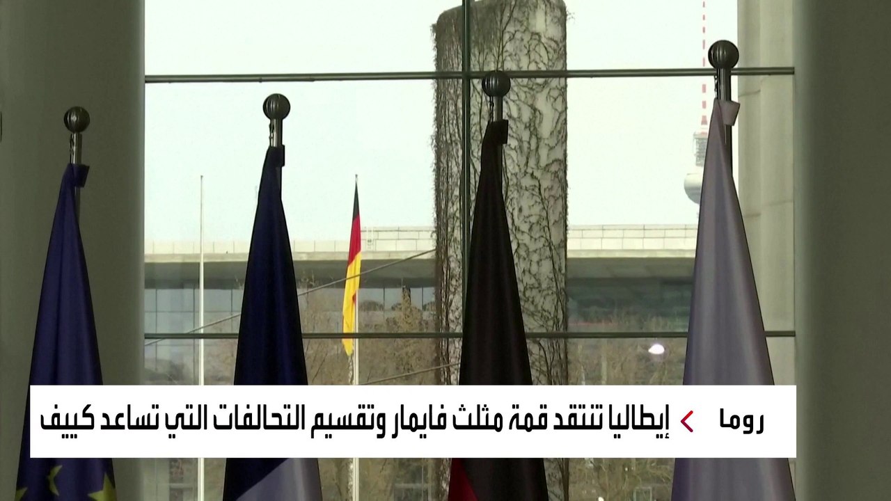 ما هو تحالف زعماء "مثلث فايمار" الذي يسعى لتوفير أسلحة بعيدة المدى لأوكرانيا؟