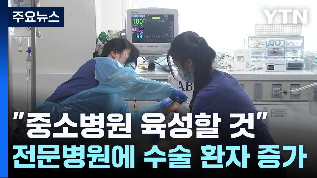 전공의 0명이지만 '허리' 역할 톡톡..."중소병원 육성할 것" / YTN