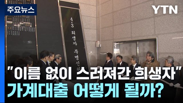 이름 없이 스러져간 희생자 ...'4·3' 추모 공간 마련 / YTN