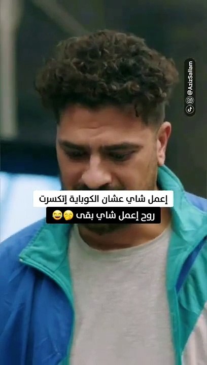 روح يلا اعملي شاي - اعمل شاي عشان الكوباية اتكسرت _ #عمرو_عبدالجليل - #مصطفى_ابوسريع - #لحم_غزال