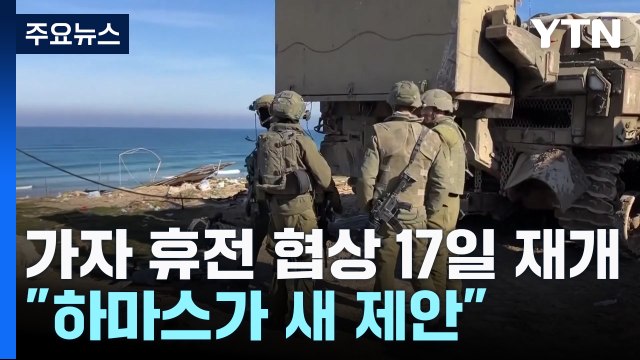 가자지구 휴전 협상 17일 카타르에서 재개 / YTN