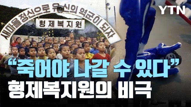 [왓슈] 형제복지원 '지옥을 기록하다' / YTN