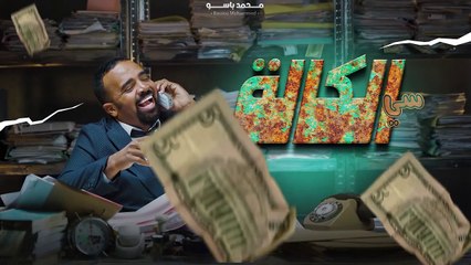 سي الكالة _ باسو - Bassou _ الحلقة 1 _ Episode 1