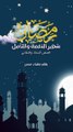 رمضان شهر النعمة والتأمل قصص السخاء والتفاني بقلم جهاد حسن