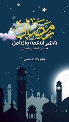 رمضان شهر النعمة والتأمل قصص السخاء والتفاني بقلم جهاد حسن