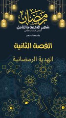 الهدية الرمضانية: تحول إيجابي في حياة علي