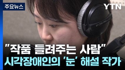 시각장애인의 '눈' 해설 작가..."작품 들려주는 사람" / YTN