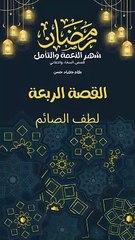 لطف الصائم قصة تأثير اللطف والعون في شهر رمضان