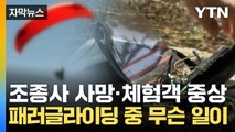 [자막뉴스] '패러글라이딩 성지'에서 또...50대 조종사 사망·30대 체험객 중상 / YTN