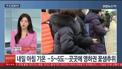 [일요와이드] 비 그치고 찬 바람 쌩쌩…내일 아침 영하권 꽃샘추위