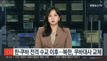 한·쿠바 전격 수교 이후…북한, 쿠바대사 교체