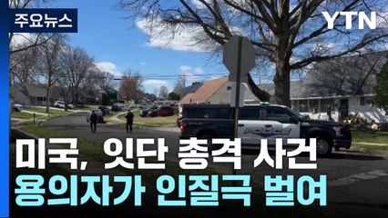 美 잇단 총격사건...경찰관 등 5명 사망 / YTN