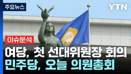 與, 첫 선대위원장 회의...민주, 의원총회 개최 / YTN