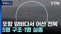 경북 포항 120km 해상서 어선 전복...5명 구조·1명 실종 / YTN