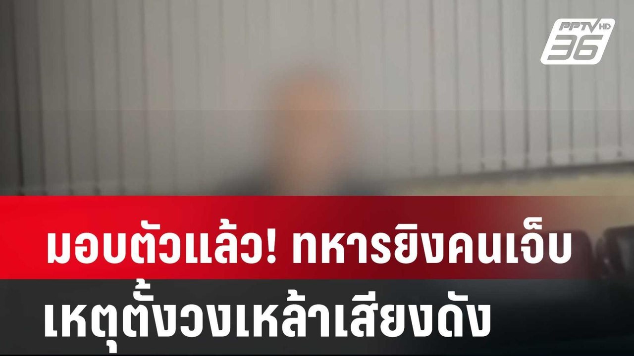 มอบตัวแล้ว! ทหารยิงคนเจ็บ เหตุตั้งวงเหล้าเสียงด...