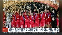 북한, 일본 꺾고 여자축구 U-20 아시안컵 우승
