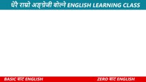 How to Speak and Learn English Fast छिटो र सजिलै सिकाइ अभ्यास #englishtonepalitranslate Sentences