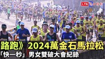 路跑》2024萬金石馬拉松 「快一秒」男女雙破大會紀錄(新北市政府提供)