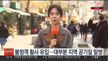 [날씨] 황사 영향, 대부분 지역 공기질 나쁨…낮부터 찬바람