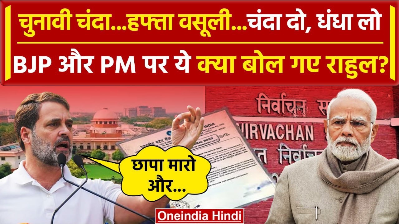 Electoral Bonds Data: BJP पर Rahul Gandhi का बड़ा खुलासा | Congress | Supreme Court | वनइंडिया हिंदी