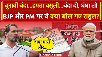 Electoral Bonds Data: BJP पर Rahul Gandhi का बड़ा खुलासा | Congress | Supreme Court | वनइंडिया हिंदी