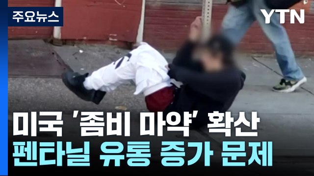 미국 '좀비 마약' 펜타닐 확산... 한인 청소년 중독 늘어 / YTN