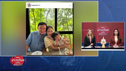  แกะรอย "ทักษิณ" คืนถิ่นเช็กกระแสทวงคืนความนิยม| ข่าวเที่ยงเนชั่น | 17 มี.ค. 67 | PART 2