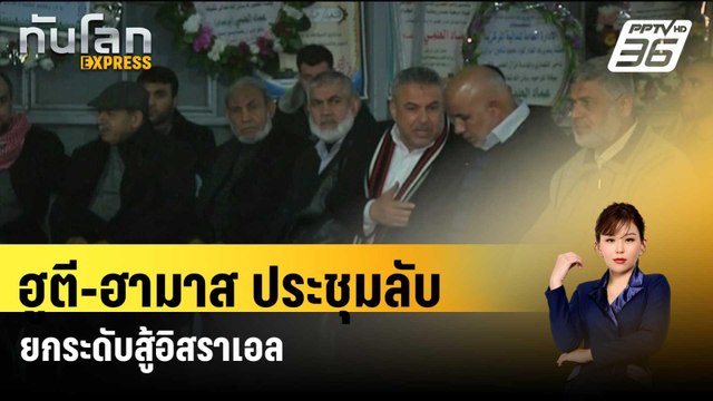 ฮูตี-ฮามาส ประชุมลับยกระดับสู้อิสราเอล | ทันโลก EXPRESS | 17 มี.ค. 67