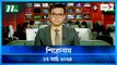 Shironam | 17 March 2024 | NTV Latest News Update