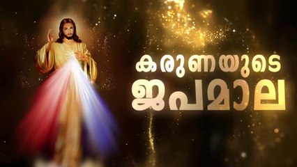 കരുണ കൊന്ത I Karuna kontha I ROSARY OF DIVINE MERCY