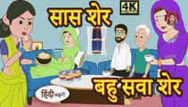 तेल लेने गया नया ससुराल  Kahani  Moral Stories  Stories in Hindi  Bedtime Stories  Fairy Tales