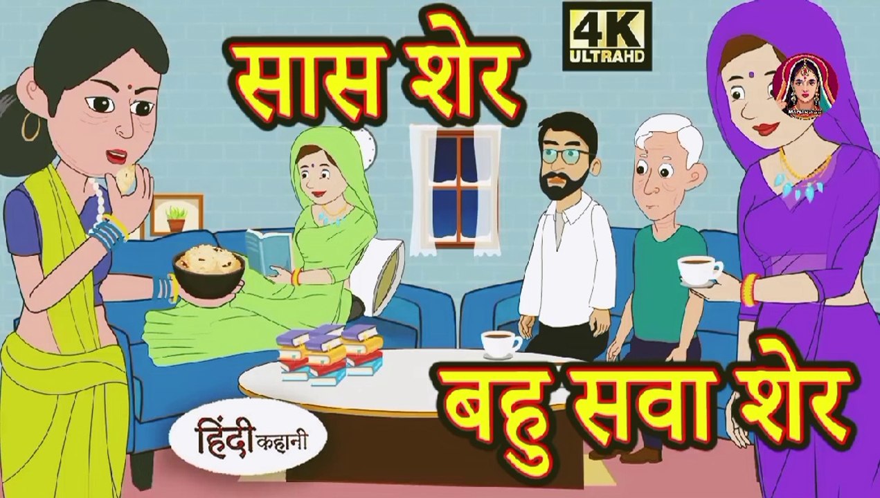 तेल लेने गया नया ससुराल Kahani Moral Stories Stories in Hindi Bedtime ...