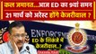 Delhi Liqour Policy Case: Arvind Kejriwal को ED का 9वां समन जारी | Aam Aadmi Party | वनइंडिया हिंदी