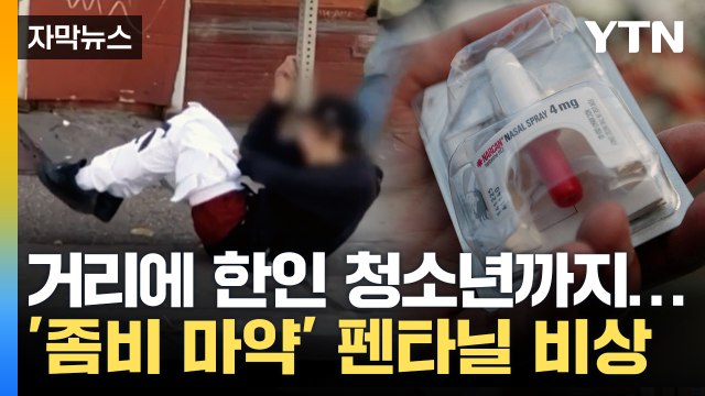 [자막뉴스] 한인 청소년에게도 퍼졌다...'좀비 마약' 펜타닐 비상 / YTN