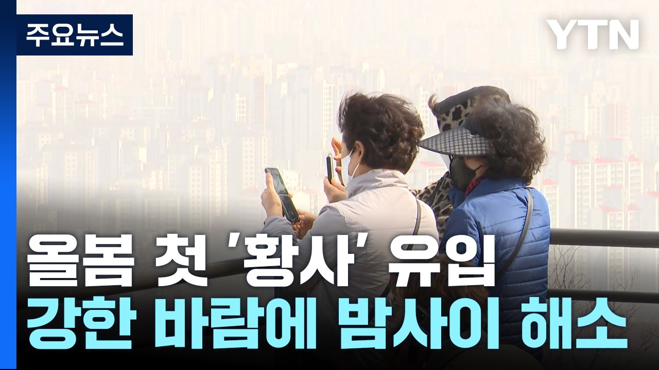 [날씨] 황사 유입에 중서부 미세먼지 특보...내일 꽃샘 추위 / YTN