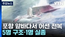 경북 포항 앞바다서 어선 전복...5명 구조·1명 실종 / YTN