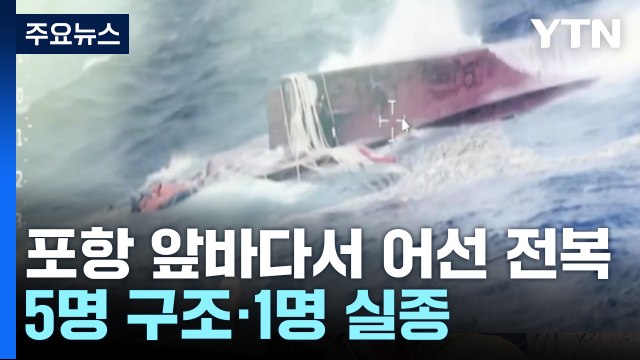 경북 포항 앞바다서 어선 전복...5명 구조·1명 실종 / YTN