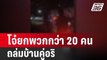 โจ๋ยกพวกกว่า 20 คน ถล่มบ้านคู่อริ | เที่ยงทันข่าว  | 17 มี.ค. 67