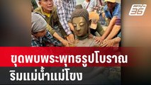 ฮือฮาขุดพบพระพุทธรูปโบราณ  ริมแม่น้ำแม่โขง| เที่ยงทันข่าว  | 17 มี.ค. 67